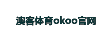 澳客体育okoo官网