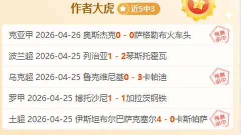 皇家社会对战巴列卡诺：期号分析及专家推荐