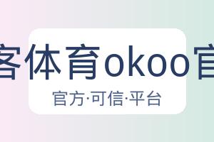 澳客体育okoo官网 配图