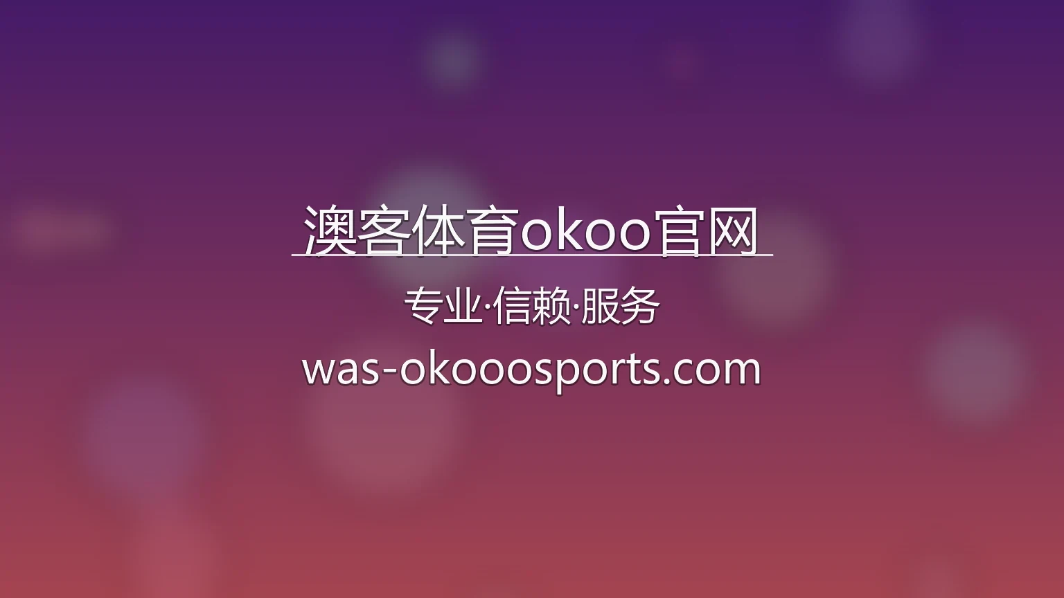 澳客体育okoo官网入口在哪？2026最新赛事直播通道 | 澳客体育okoo官网 - okoo 英雄图